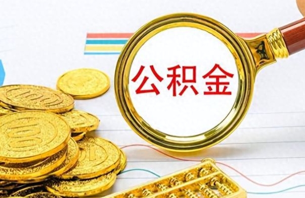 五家渠离职公积金如何取取处理（离职公积金怎么领取?）